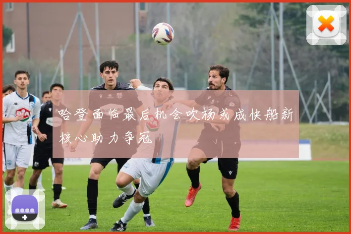 哈登面临最后机会吹杨或成快船新核心助力争冠