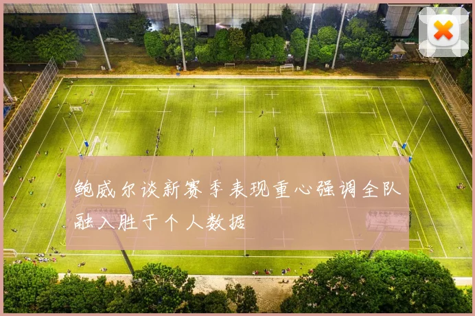 鲍威尔谈新赛季表现重心强调全队融入胜于个人数据