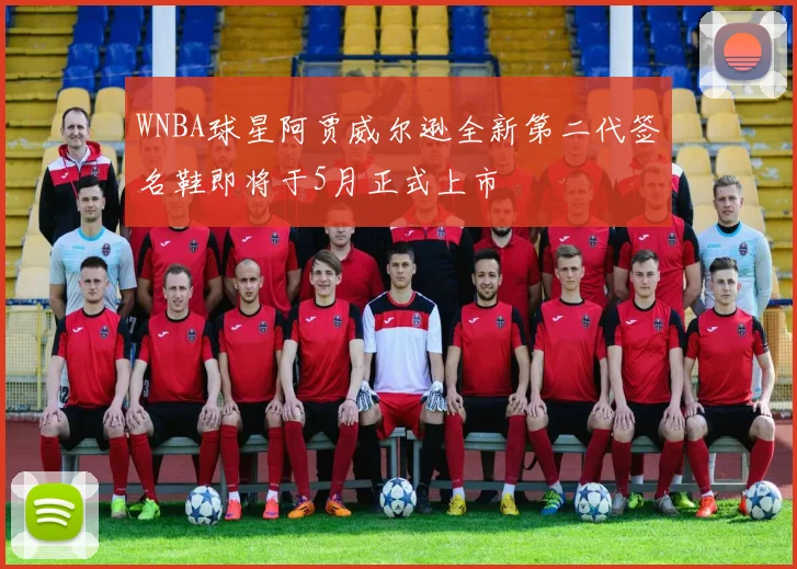 WNBA球星阿贾威尔逊全新第二代签名鞋即将于5月正式上市