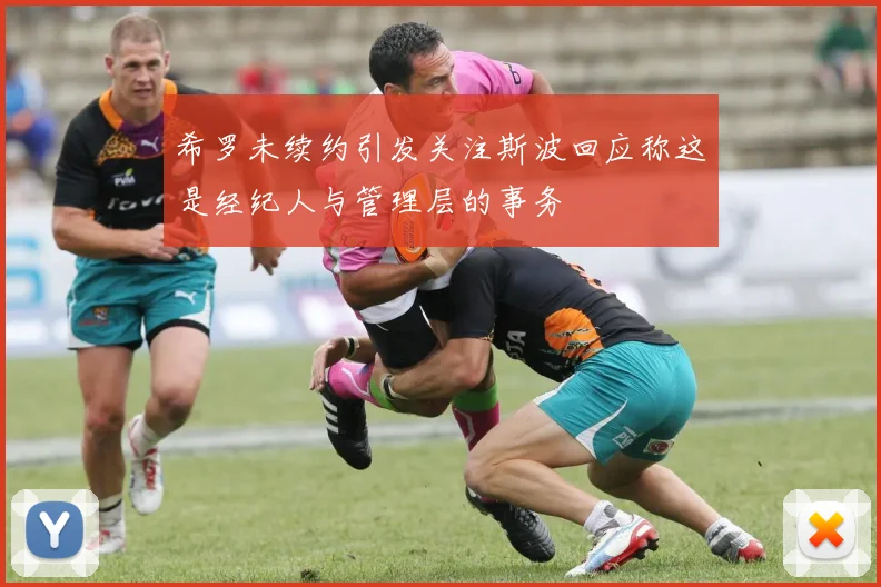希罗未续约引发关注斯波回应称这是经纪人与管理层的事务