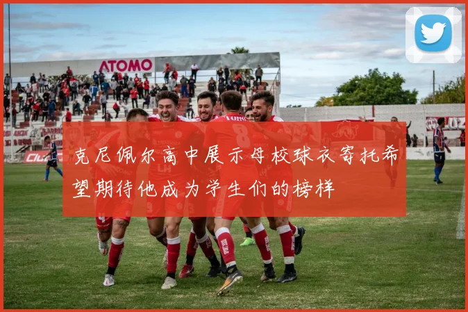 克尼佩尔高中展示母校球衣寄托希望期待他成为学生们的榜样